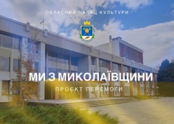 В Миколаєві вже розпочали підготовку Проєкту Перемоги «Ми з Миколаївщини». Долучайтесь!