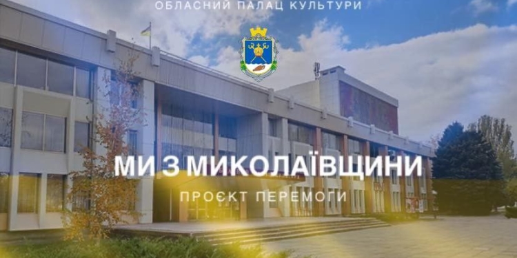 В Миколаєві вже розпочали підготовку Проєкту Перемоги «Ми з Миколаївщини». Долучайтесь!