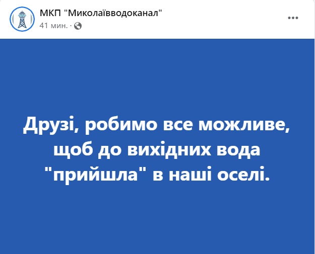 «Миколаївводоканал» запевняє, що робить все можливе, аби до вихідних вода в будинки Миколаєва повернулась 1
