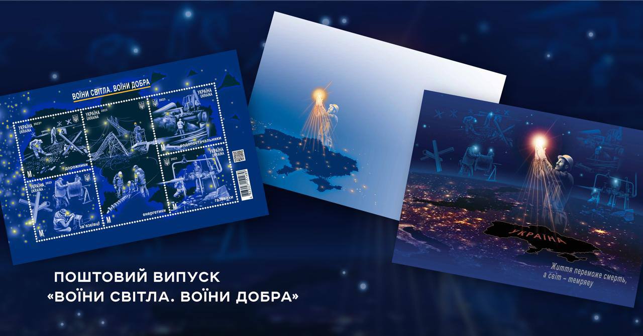 Дорожники, зв’язківці, енергетики, водопостачальники та газовики стали героями нової серії марок Укрпошти