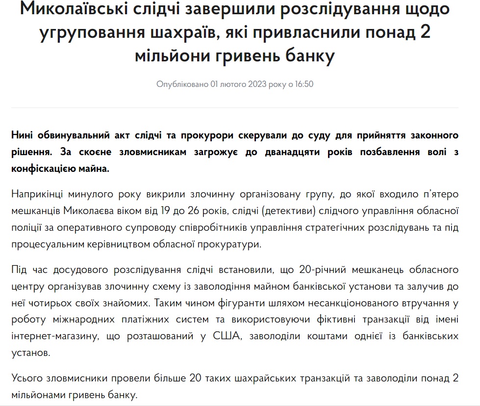 Миколаївська поліція завершила розслідування щодо групи шахраїв, які вкрали гроші банку. Тільки скільки вони вкрали, незрозуміло, - 5, 2 чи 1,5 мільйони? 1
