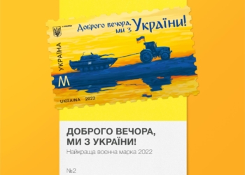 До 20 лютого оберуть «Найкращу воєнну поштову марку України 2022». Серед претендентів є дві «миколаївських» марки