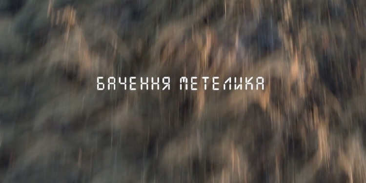 Весняна прем’єра невесняного фільму: в квітні на екрани виходить «Бачення метелика» (ВІДЕО)