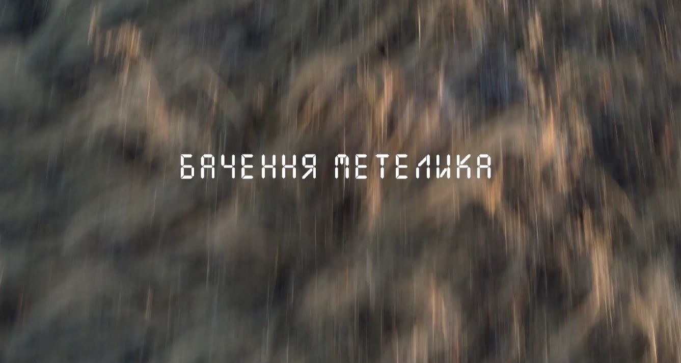 Весняна прем’єра невесняного фільму: в квітні на екрани виходить «Бачення метелика» (ВІДЕО)