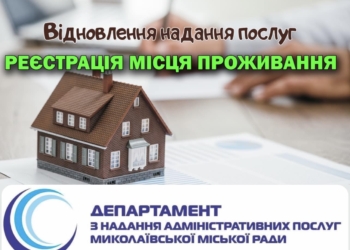 В Миколаєві відновлюють реєстрацію місця проживання. Попередній запис – обов’язковий