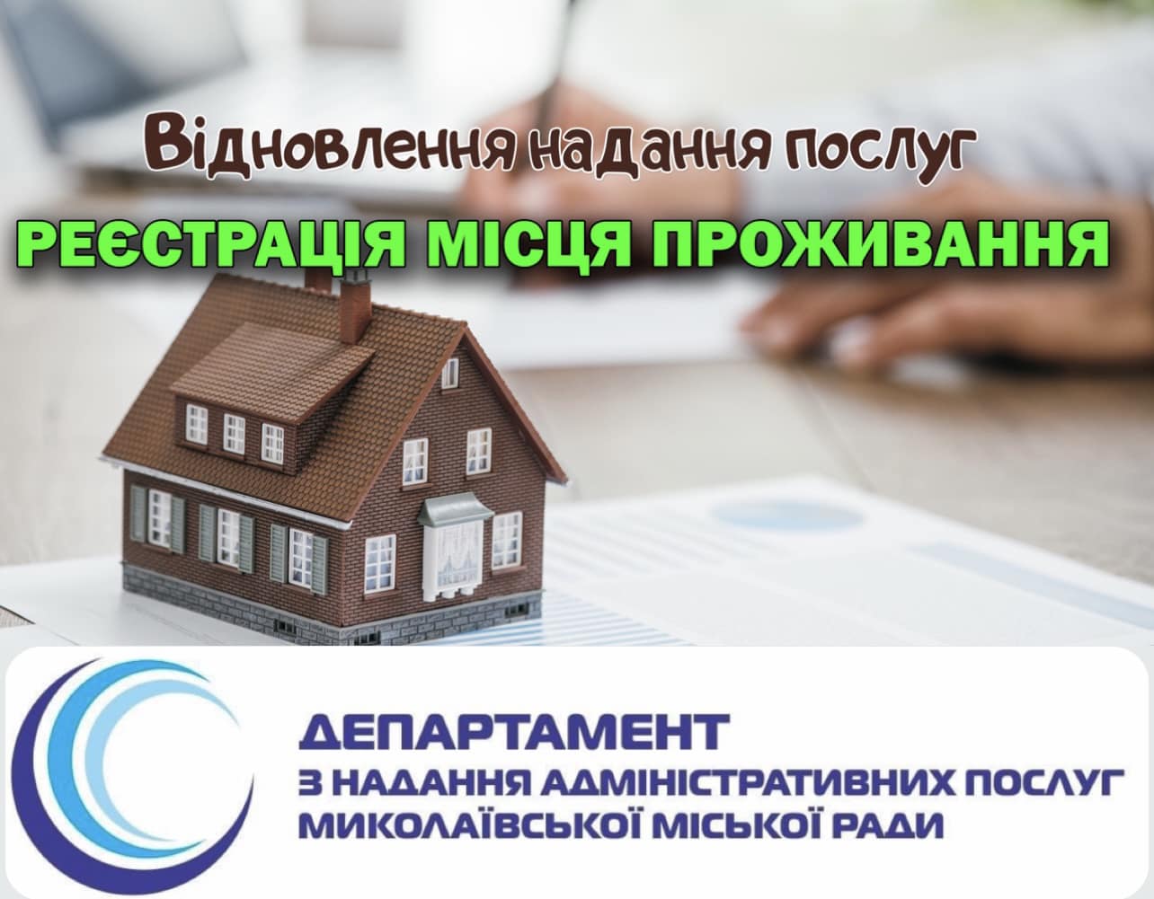 В Миколаєві відновлюють реєстрацію місця проживання. Попередній запис – обов’язковий