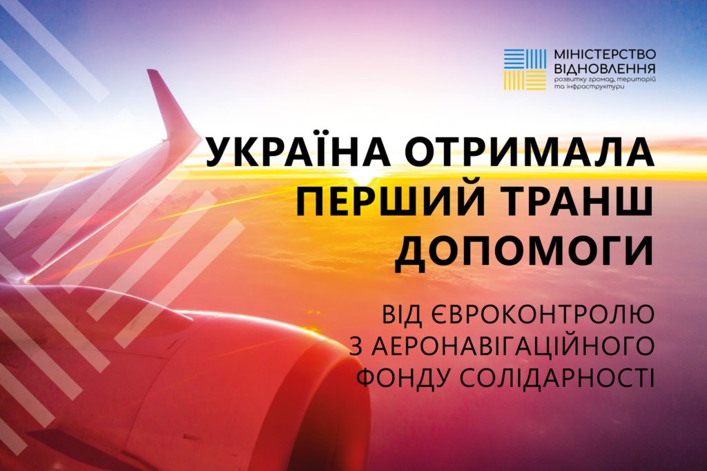 Україна отримала перший транш допомоги з Аеронавігаційного Фонду солідарності 1