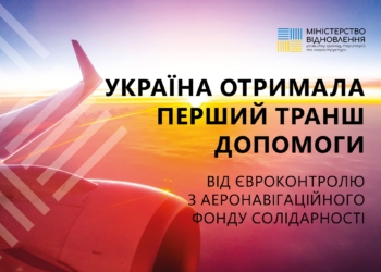 Україна отримала перший транш допомоги з Аеронавігаційного Фонду солідарності