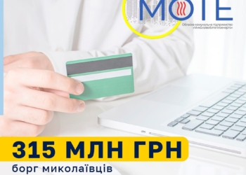 Борг миколаївців з опалення ОКП «Миколаївоблтеплоенерго» перевищив 315 млн.грн.