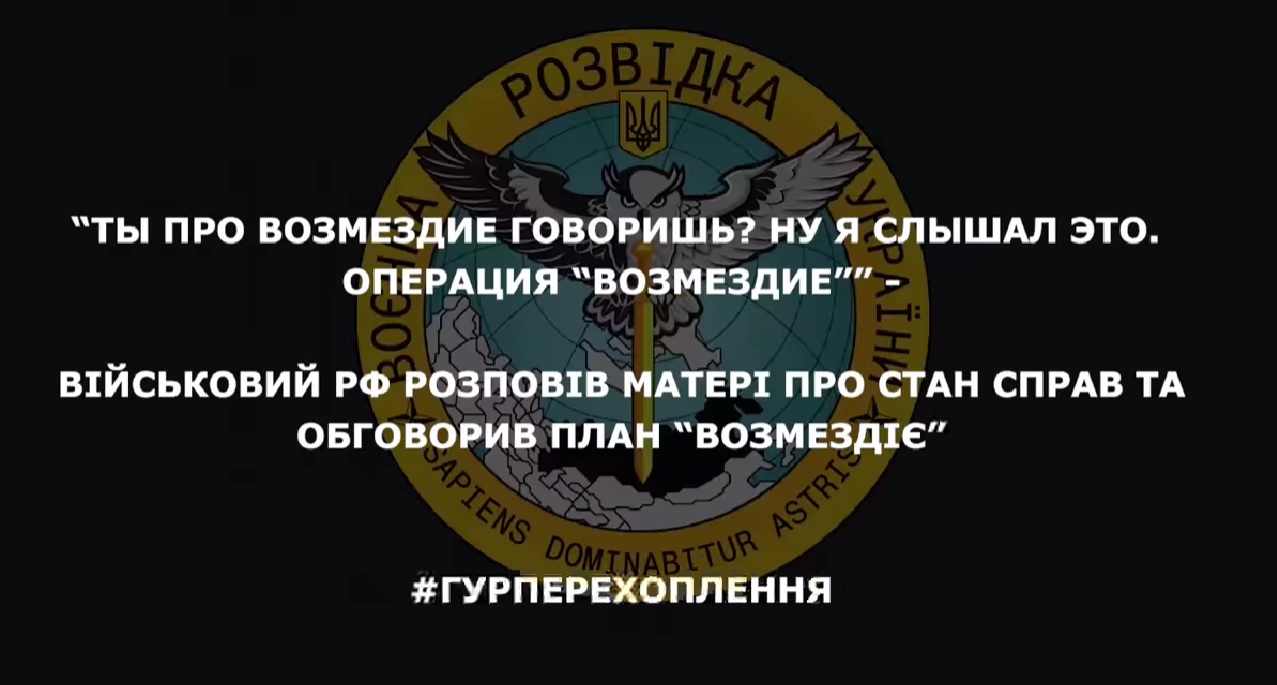 Російським військовим командування каже про операцію «Возмездіе» та завершення бойових дій до травня (АУДІОПЕРЕХВАТ ГУР)
