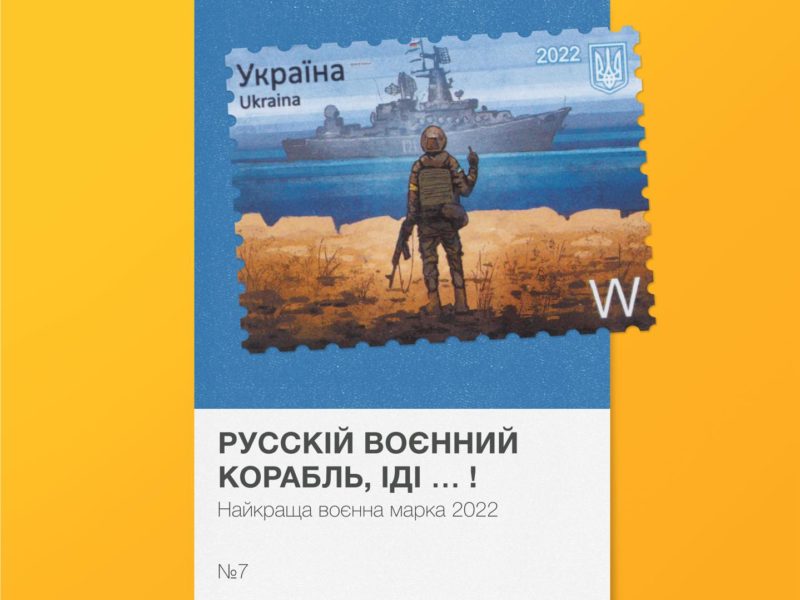 Українці обрали найкращу воєнну поштову марку України 2022 року