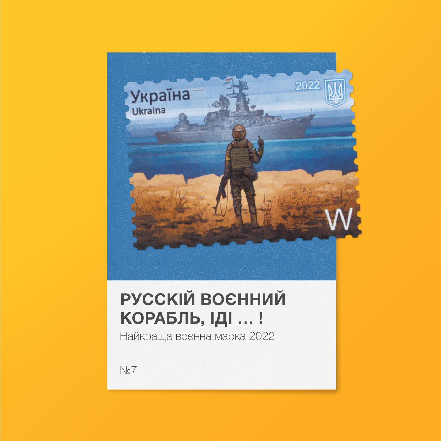 Українці обрали найкращу воєнну поштову марку України 2022 року