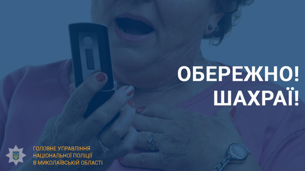 «Псевдобанкіри» ошукали мешканку Миколаєва на понад 70 тисяч гривень 1
