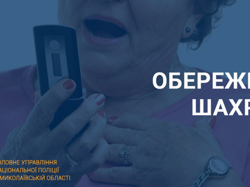 «Псевдобанкіри» ошукали мешканку Миколаєва на понад 70 тисяч гривень