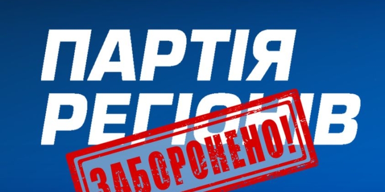 Суд заборонив діяльність Партії регіонів та постановив націоналізувати її активи