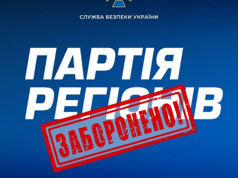 Суд заборонив діяльність Партії регіонів та постановив націоналізувати її активи