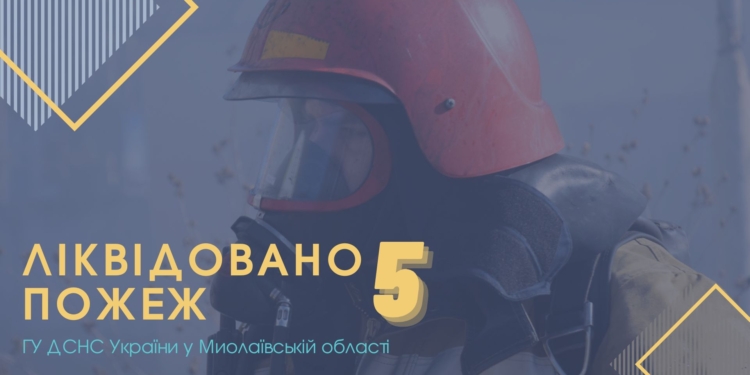 За добу на Миколаївщині загасили 5 пожеж