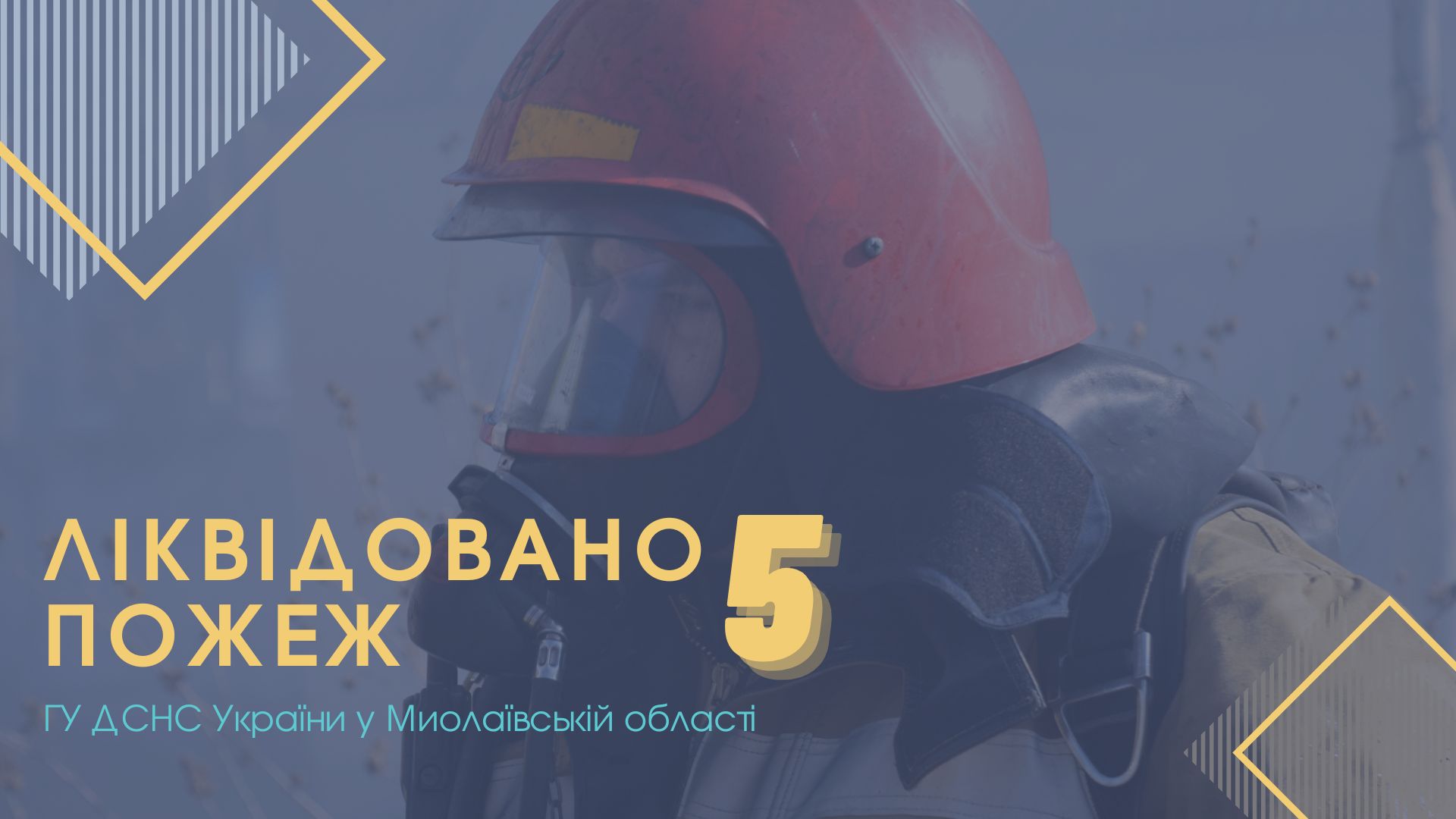 За добу на Миколаївщині загасили 5 пожеж