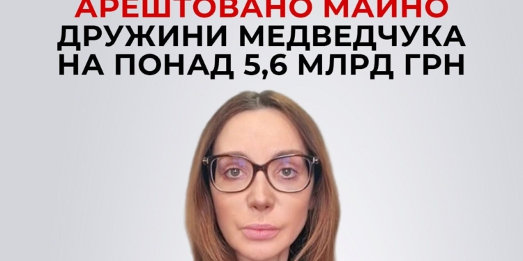 Заарештовано майно дружини Медведчука на понад 5,6 млрд грн