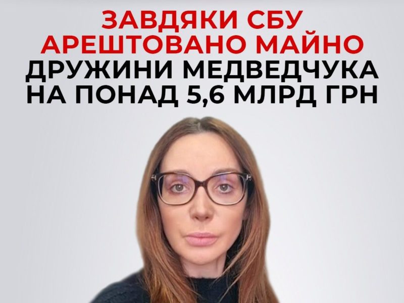 Заарештовано майно дружини Медведчука на понад 5,6 млрд грн