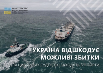 Україна відшкодує можливі збитки для цивільних суден, які заходять в її порти