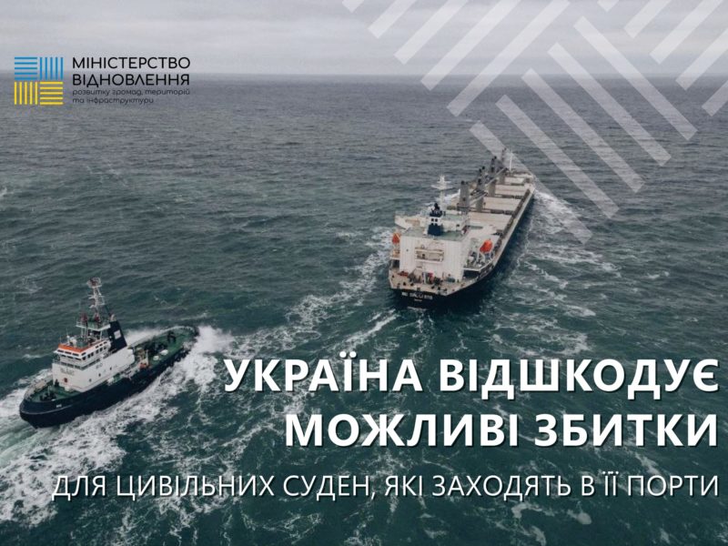 Україна відшкодує можливі збитки для цивільних суден, які заходять в її порти