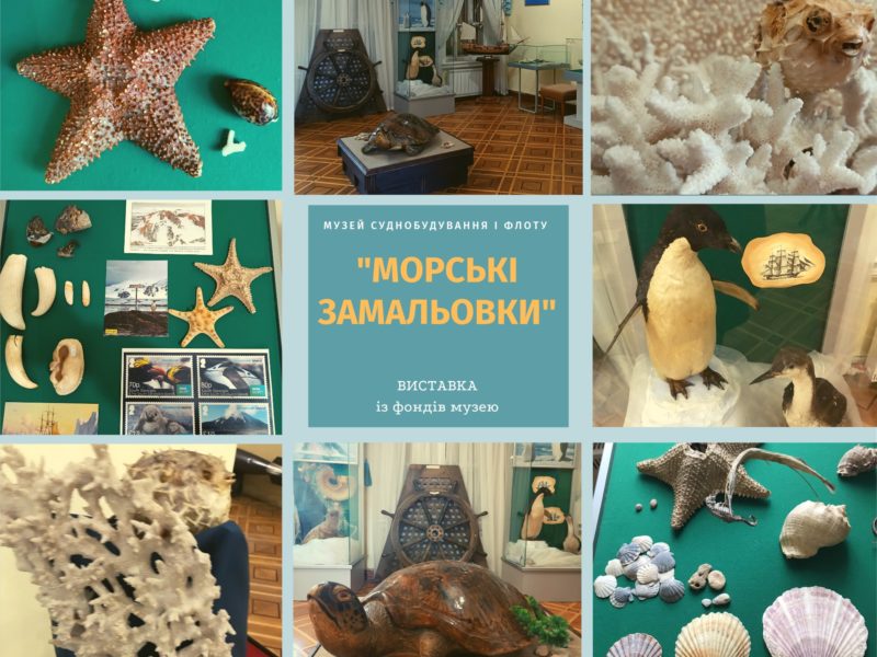 В день роковин російського вторгнення музей суднобудування в Миколаєві відкрив виставку «Морські замальовки»