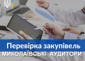 Миколаївські аудитори передали матеріали правоохороцям щодо сплати зайвих майже 200 тис.грн. Очаківським КП