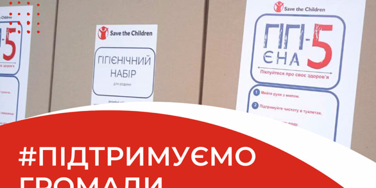 Завтра гігієнічні набори від Save the Children in Ukraine роздаватимуть у Горохівській громаді Миколаївщини