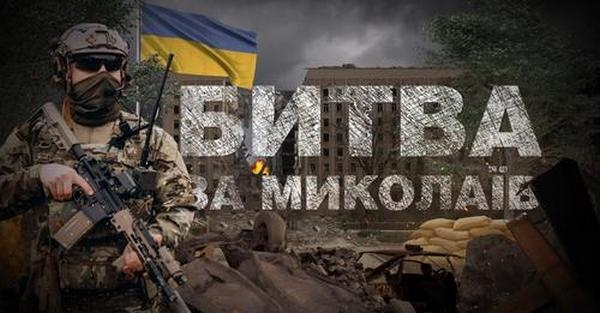 «Битва за Миколаїв»: ретроспектива подій на початку повномасштабного вторгнення (ВІДЕО)