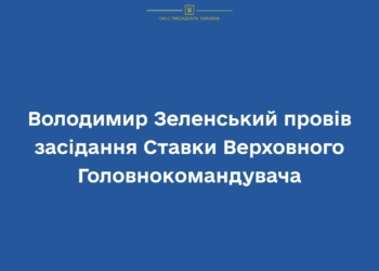 Зеленський провів чергове засідання Ставки. Про що говорили