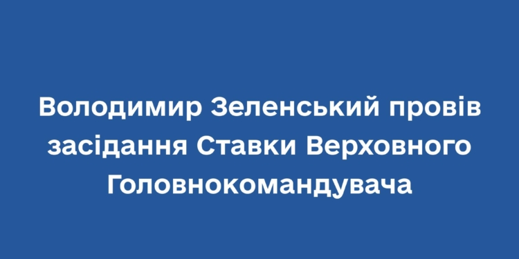 Зеленський провів чергове засідання Ставки. Про що говорили