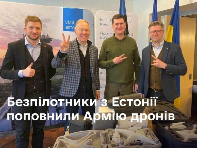 Жителі Естонії передали для української Армії дронів 9 БпЛА