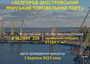 Фонд держмайна визначився з датою аукціону і стартовою ціною Білгород-Дністровського порту
