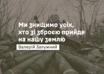 «Пишаюся вами. Це завдяки вам ми вистояли. Завдяки вам – переможемо» – Головнокомандувач ЗСУ Валерій Залужний (ВІДЕО)