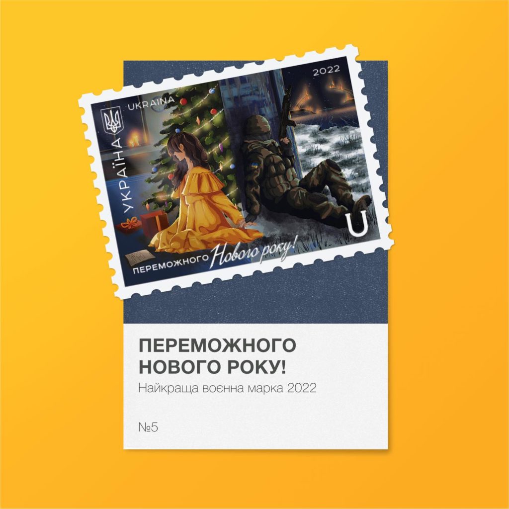 До 20 лютого оберуть «Найкращу воєнну поштову марку України 2022». Серед претендентів є дві «миколаївських» марки 3