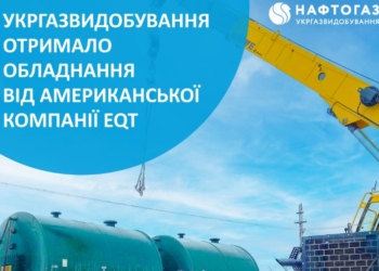 Американська компанія надала виробниче обладнання для видобування газу в Україні