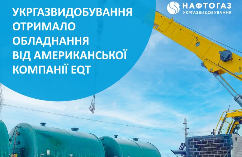 Американська компанія надала виробниче обладнання для видобування газу в Україні