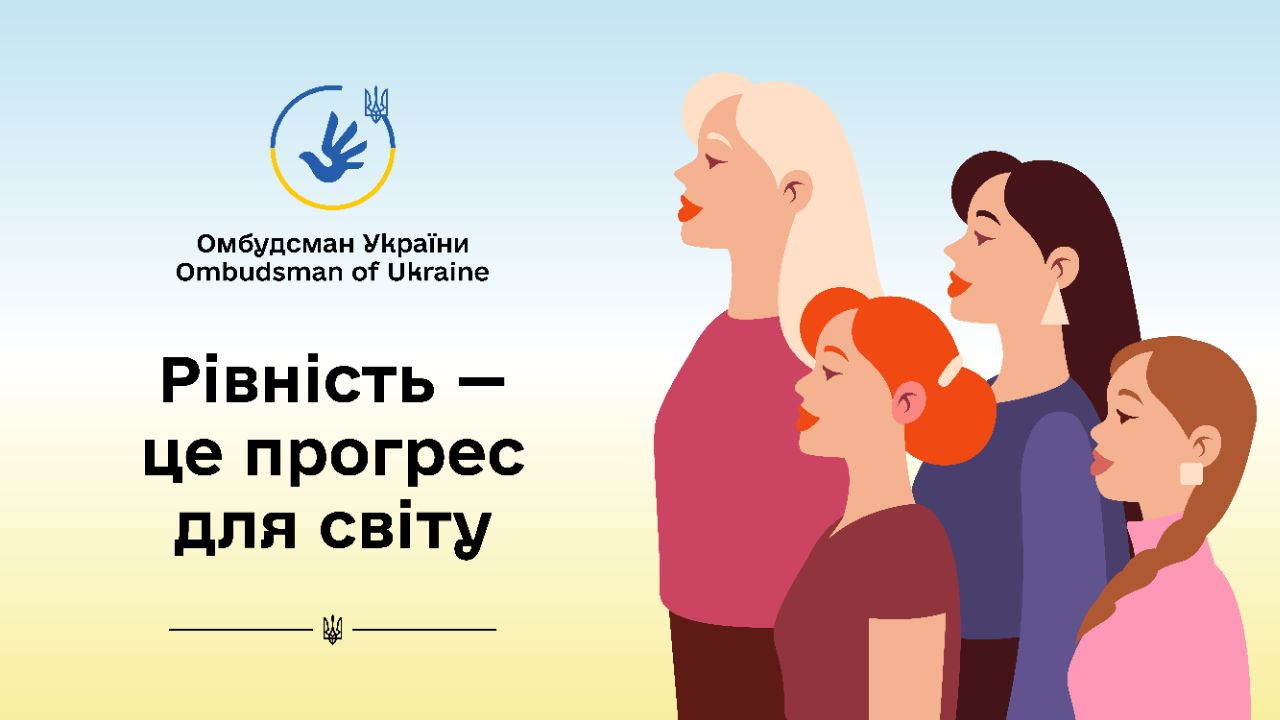 Омбудсмен за збереження 8 Березня. Не як свята краси і весни, а як привід поговорити про проблеми