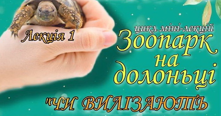 Для дітей і не тільки: Миколаївський зоопарк запроваджує цикл інтерактивних міні-лекцій «Зоопарк на долонці», і перша вже – цієї неділі