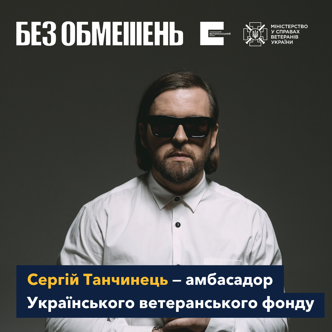 Голоси ветеранів лунатимуть гучніше: Сергій Танчинець та гурт “БЕЗ ОБМЕЖЕНЬ” стали амбасадорами Українського ветеранського фонду