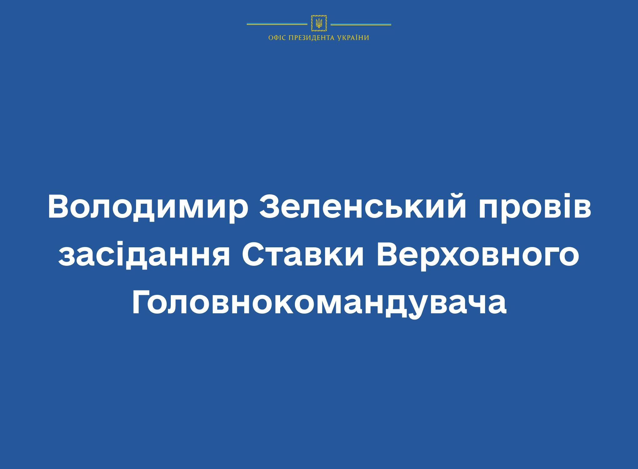 Оборонна операція в Бахмуті продовжується. Зеленський провів засідання Ставки