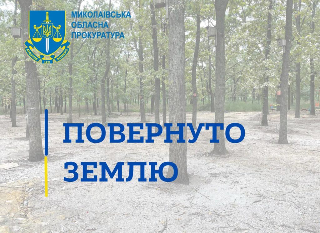 На Миколаївщині в державну власність повернули ще 4 га землі лісового фонду, які були передані під сільське господарство 1