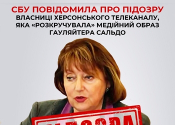 СБУ заочно повідомила про підозру власниці херсонського телеканалу, яка «розкручувала» медійний образ гауляйтера Сальдо