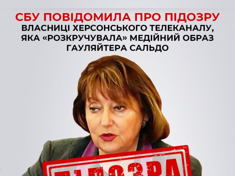 СБУ заочно повідомила про підозру власниці херсонського телеканалу, яка «розкручувала» медійний образ гауляйтера Сальдо