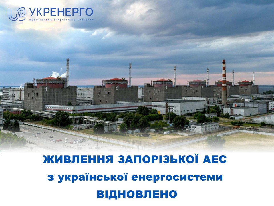 Запорізька АЕС знову підключена до енергосистеми України 1