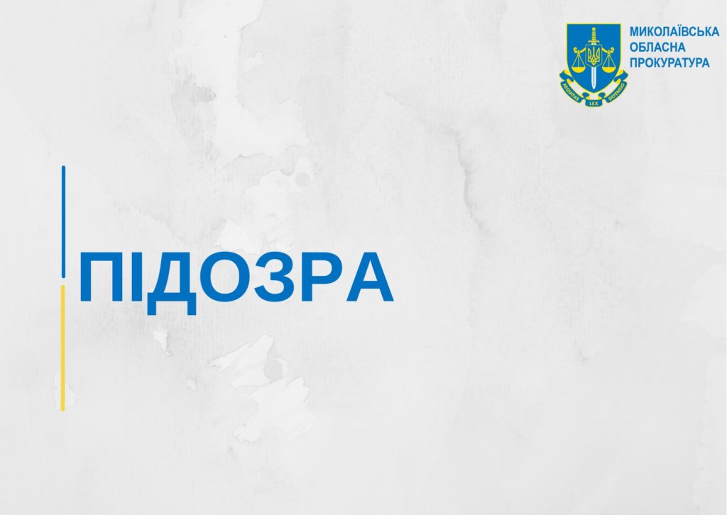 На Миколаївщині поліцейському повідомлено про підозру у перевищенні повноважень – прибувши за викликом, вдарив людину в живіт 1
