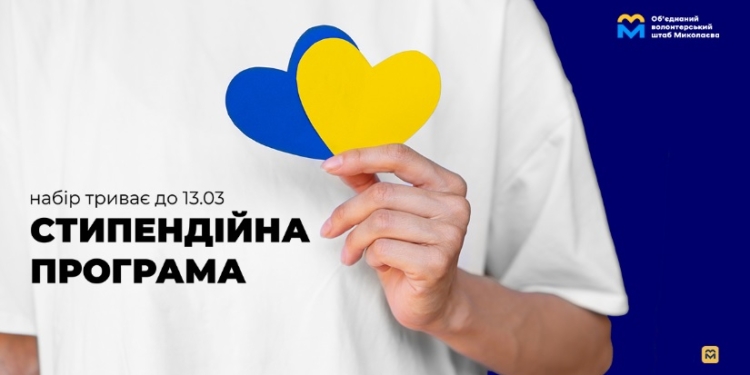 В Миколаєві видадуть 100 стипендій по 10 тис.грн. волонтерам. Як податися на Програму