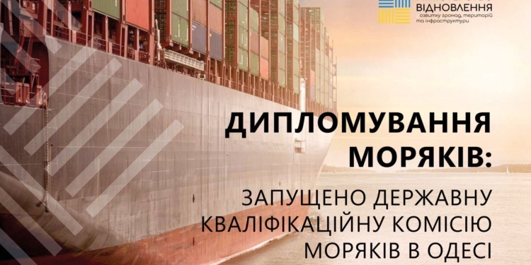 Перезавантаження дипломування моряків: розпочала роботу нова Державна кваліфікаційна комісія моряків