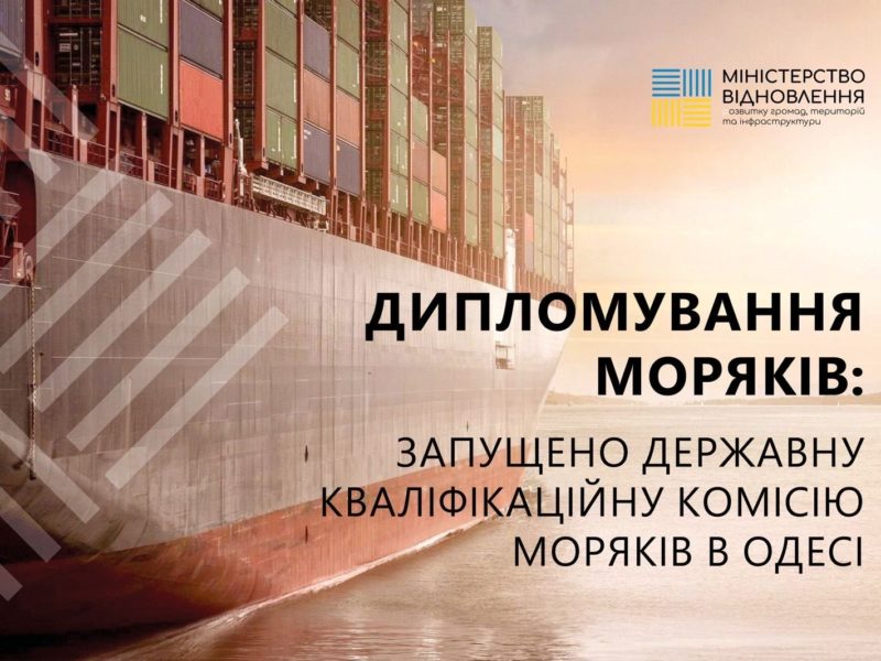 Перезавантаження дипломування моряків: розпочала роботу нова Державна кваліфікаційна комісія моряків